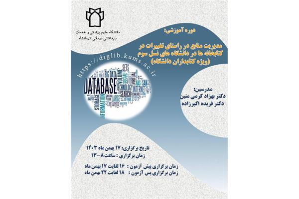 مدیریت منابع در راستای تغییرات در کتابخانه ها...