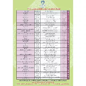 تقویم آموزشی ۱۴۰۵