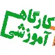 کارگاه نظام‌های رتبه بندی بین المللی دانشگاه‌ها برگزار می شود.