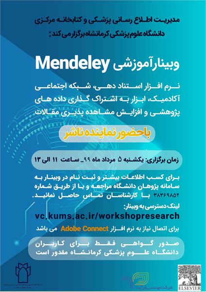 برگزاری وبینار Mendeley توسط ناشر الزویر