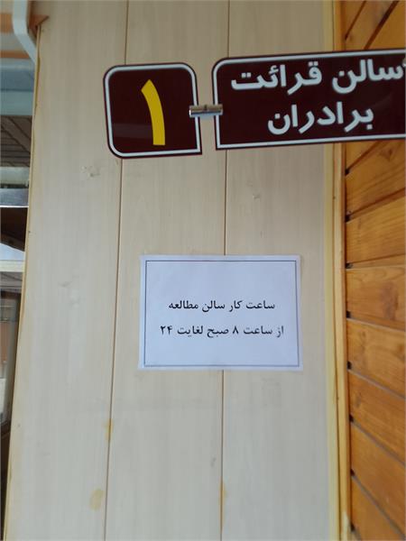 ساعت کار سالن قرائت برادران
