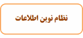 نظام نوین اطلاعات
