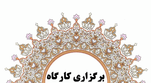 کارگاه طرح‌های رده بندی کتب برگزار شد.