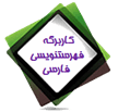 کاربرگ فارسی