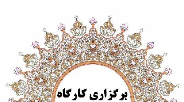کارگاه نرم افزار رفرنس نویسی برگزار شد.