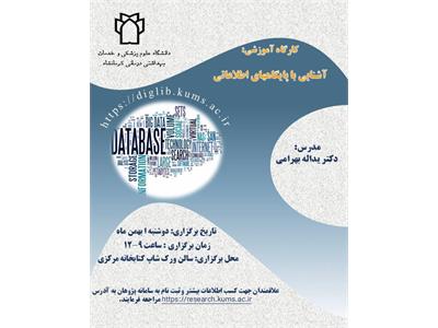 آشنایی با پایگاه های اطلاعاتی