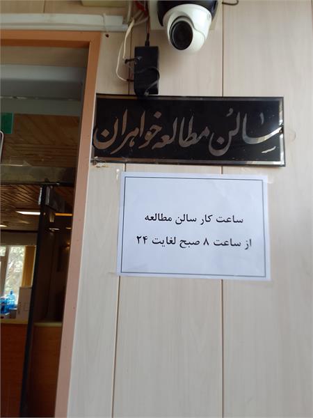 ساعت کار سالن مطالعه خواهران