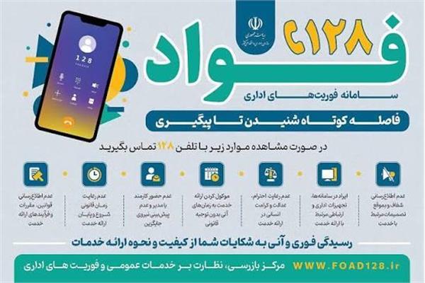 سامانه فواد ۱۲۸؛ گامی برای تسریع رسیدگی به مشکلات اداری مردم