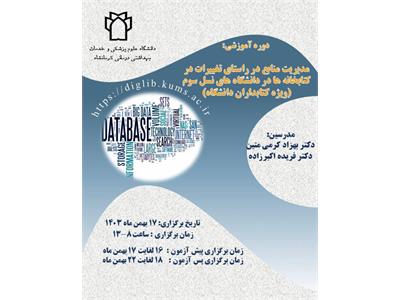 مدیریت منابع در راستای تغییرات در کتابخانه ها...