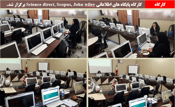کارگاه پایگاه‌های اطلاعاتی science direct, Proquest, John Wiley برگزار شد.