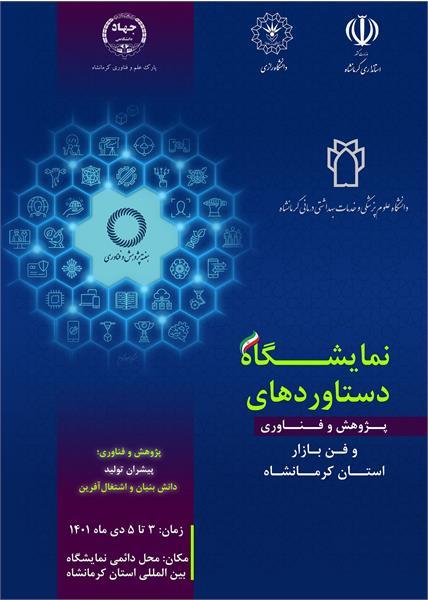 نمایشگاه دستاوردهای فناورانه دانشگاه علوم پزشکی کرمانشاه