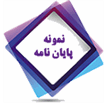 نمونه پایان نامه