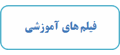 فیلم های آموزشی