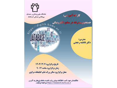 جستجوی پیشرفته در منابع الکترونیکی7.3.1403