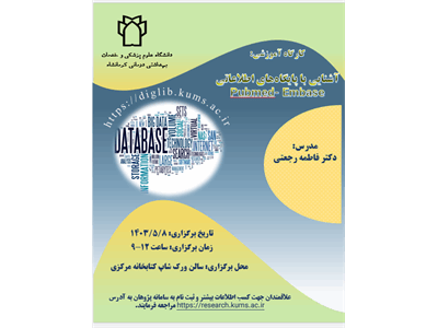 آشنایی با پایگاه‌های اطلاعاتی Pubmed-Embase ۸.۵.۱۴۰۳