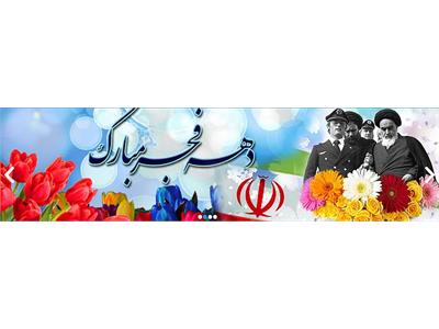 برگزاری آیین ایام الله دهه فجر
