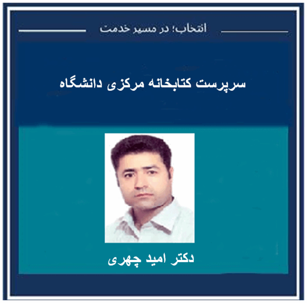 آقای دکتر امید چهری به عنوان رییس کتابخانه مرکزی دانشگاه منصوب شد.