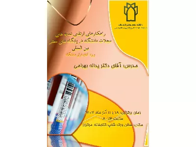 راهکارهای ارتقای نمایه های مجلات...