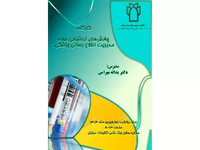چالش های مدیریت اطلاع رسانی پزشکی و منابع علمی