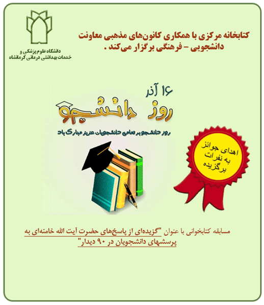 برگزاری مسابقه فرهنگی کتابخوانی به مناسبت روز دانشجو