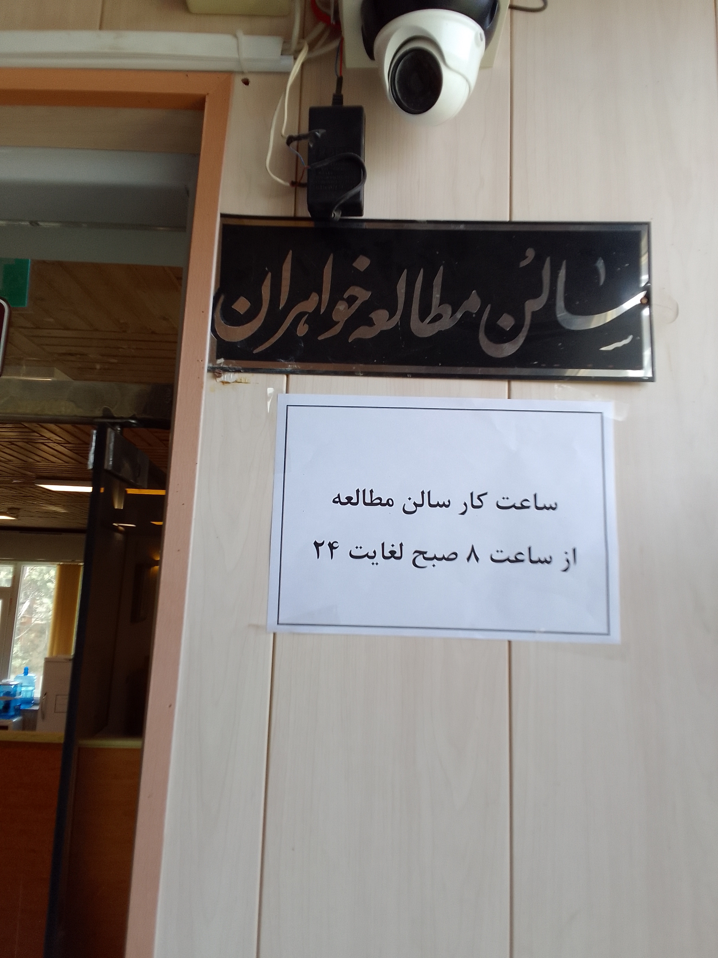 ساعت کار سالن مطالعه خواهران