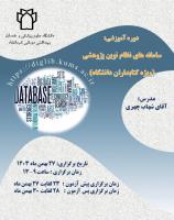 سامانه های نظام نوین پژوهشی
