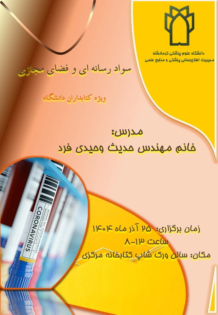 سواد رسانه ای و فضای مجازی